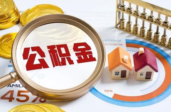 玉田办理离职手续公积金怎么领取（如何办理离职公积金提取）
